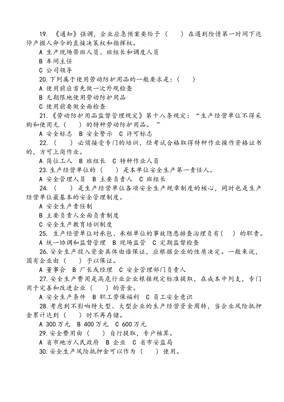 落实企业安全生产主体责任知识竞赛试题及答案B_第3页