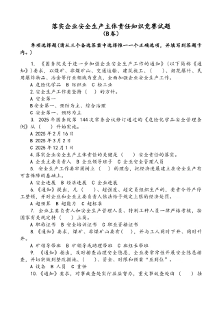 落实企业安全生产主体责任知识竞赛试题及答案B