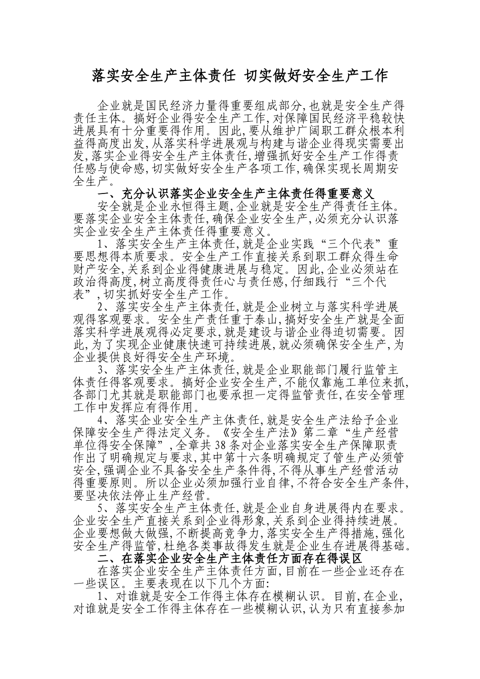 落实安全生产主体责任 切实做好安全生产工作_第1页