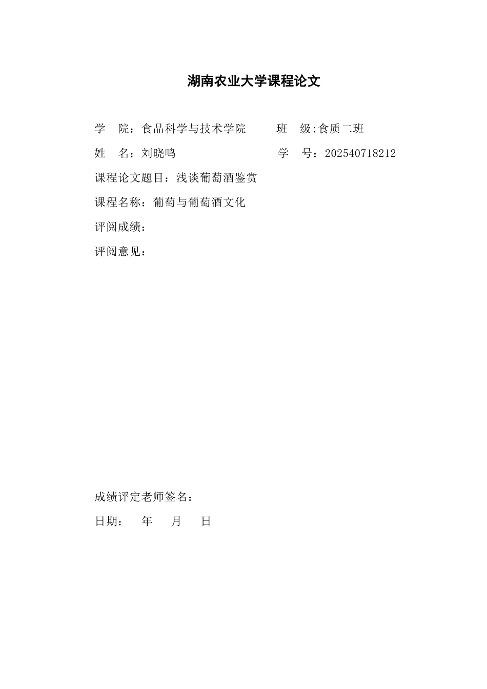 葡萄与葡萄酒文化论文浅谈葡萄酒鉴赏本科学位论文_第1页
