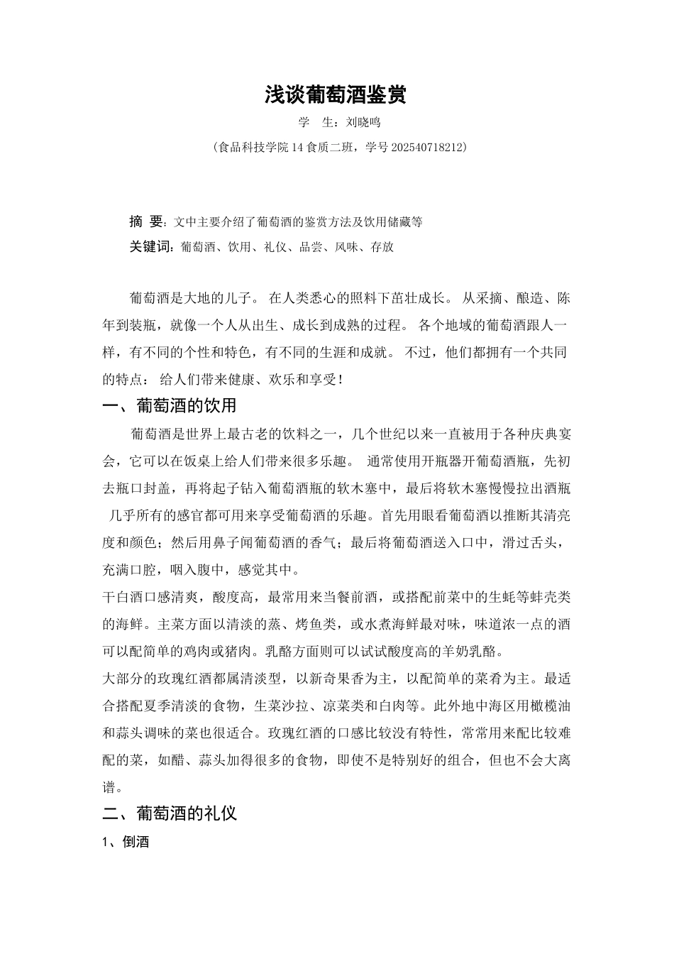 葡萄与葡萄酒文化论文浅谈葡萄酒鉴赏本科学位论文_第2页