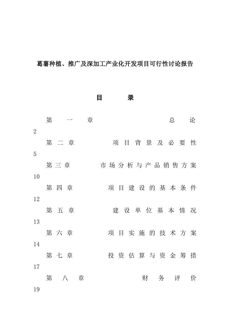 葛薯种植、推广及深加工综合开发项目可行性研究报告书_第2页