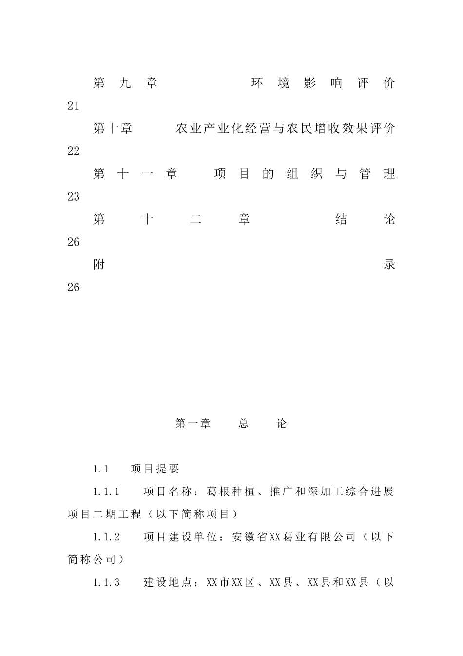 葛薯种植、推广及深加工综合开发项目可行性研究报告书_第3页