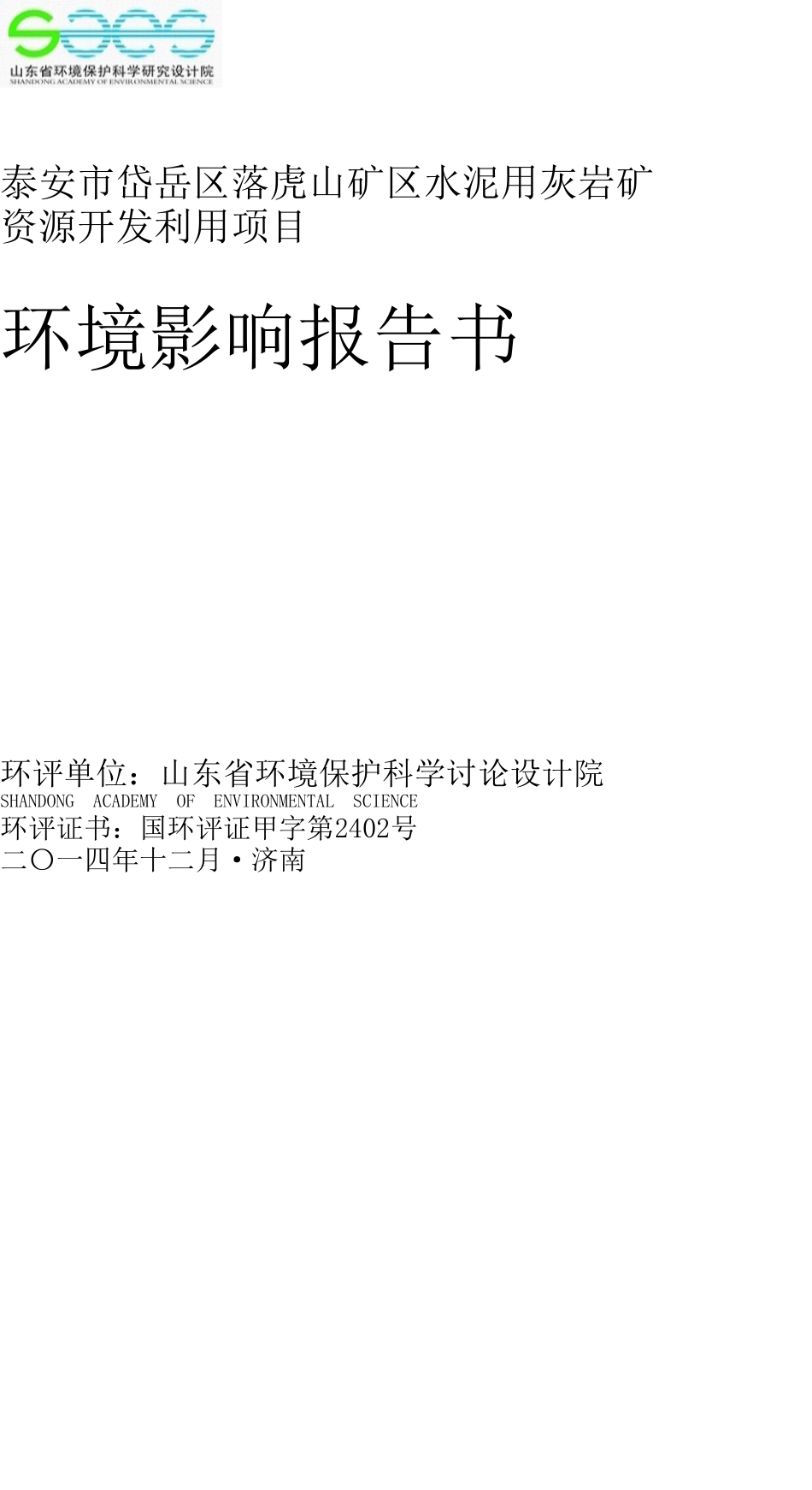 落虎山矿区水泥用灰岩矿资源开发利用项目环境影响报告书_第1页