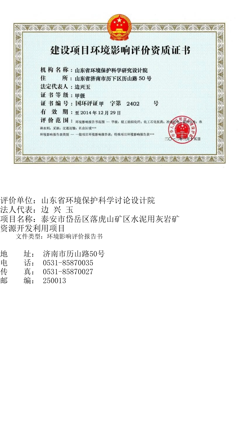落虎山矿区水泥用灰岩矿资源开发利用项目环境影响报告书_第2页