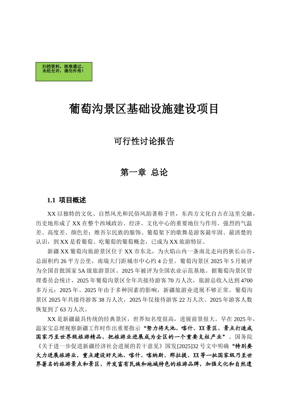 葡萄沟景区基础设施建设项目可行性研究报告_第2页