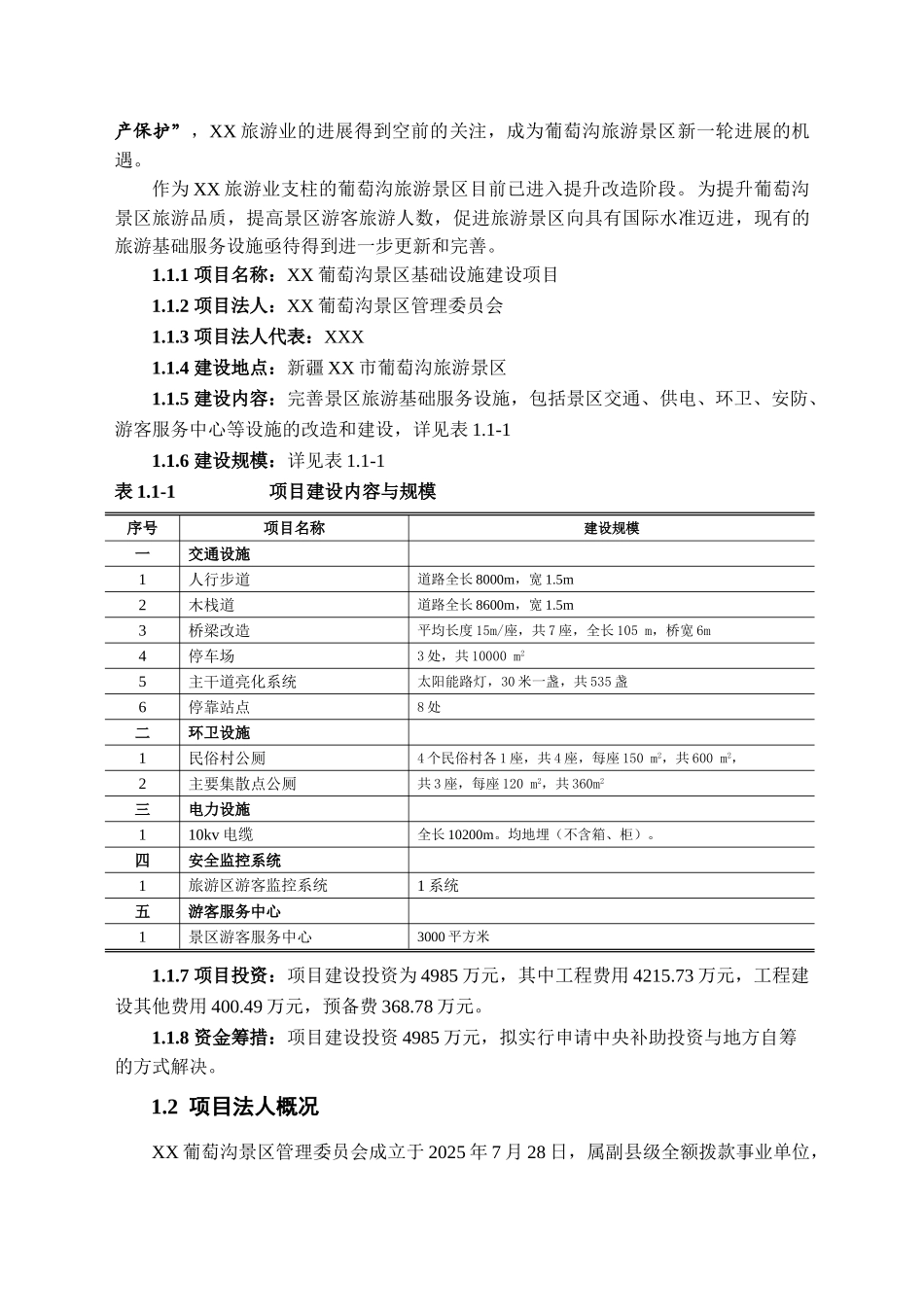 葡萄沟景区基础设施建设项目可行性研究报告_第3页