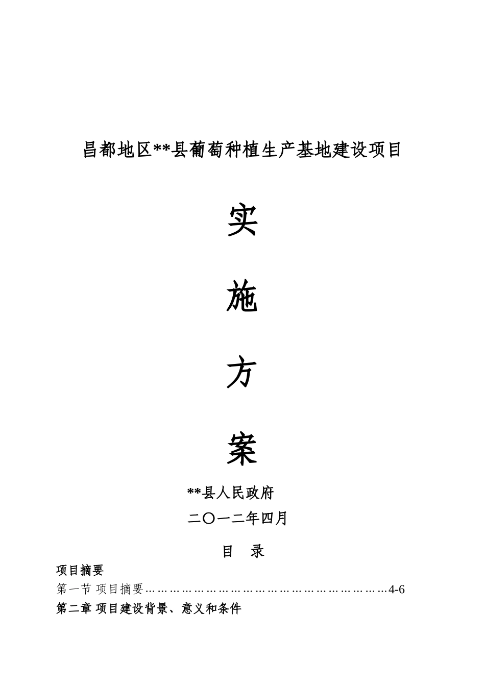 葡萄种植生产基地建设项目实施方案_第2页