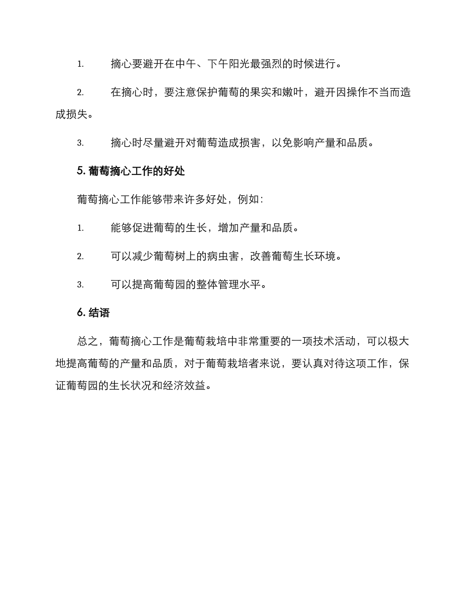 葡萄摘心工作方案_第2页