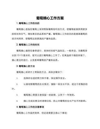 葡萄摘心工作方案