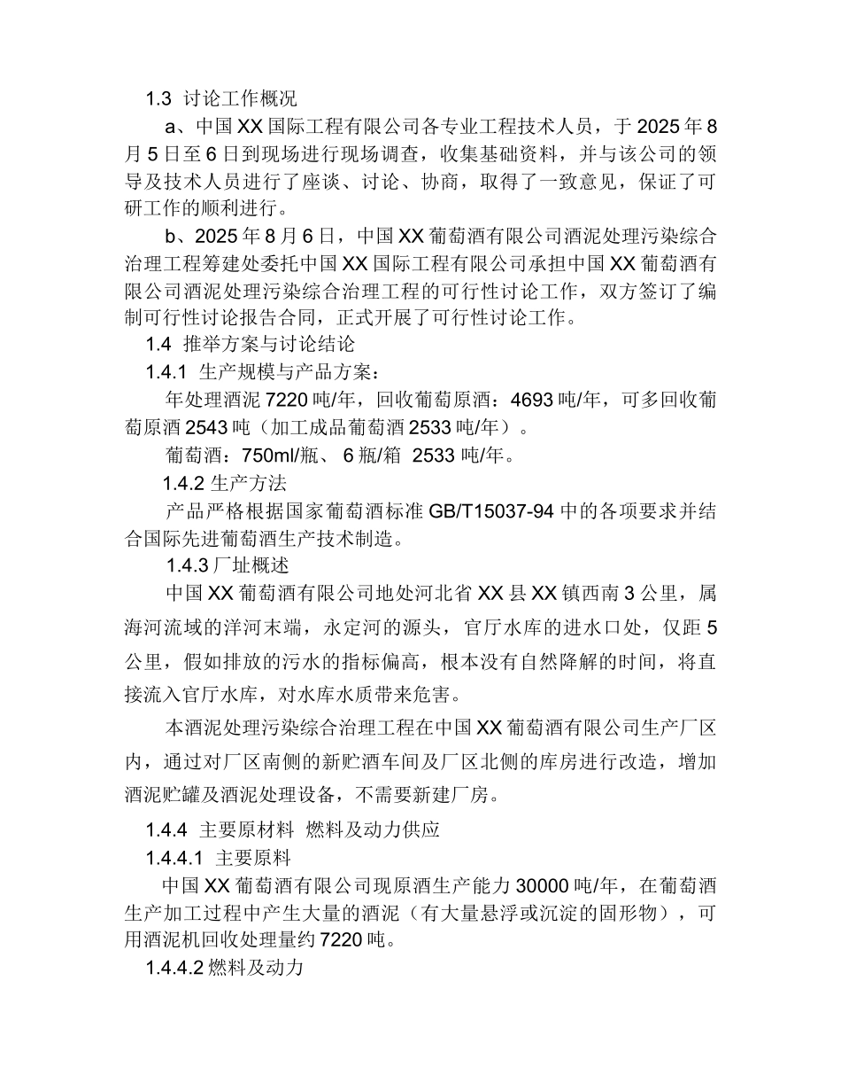 葡萄酒酒泥处理污染综合治理工程可行性研究报告_第2页