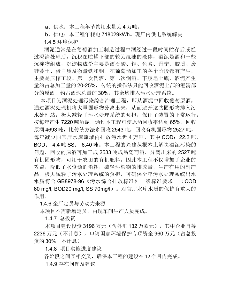 葡萄酒酒泥处理污染综合治理工程可行性研究报告_第3页