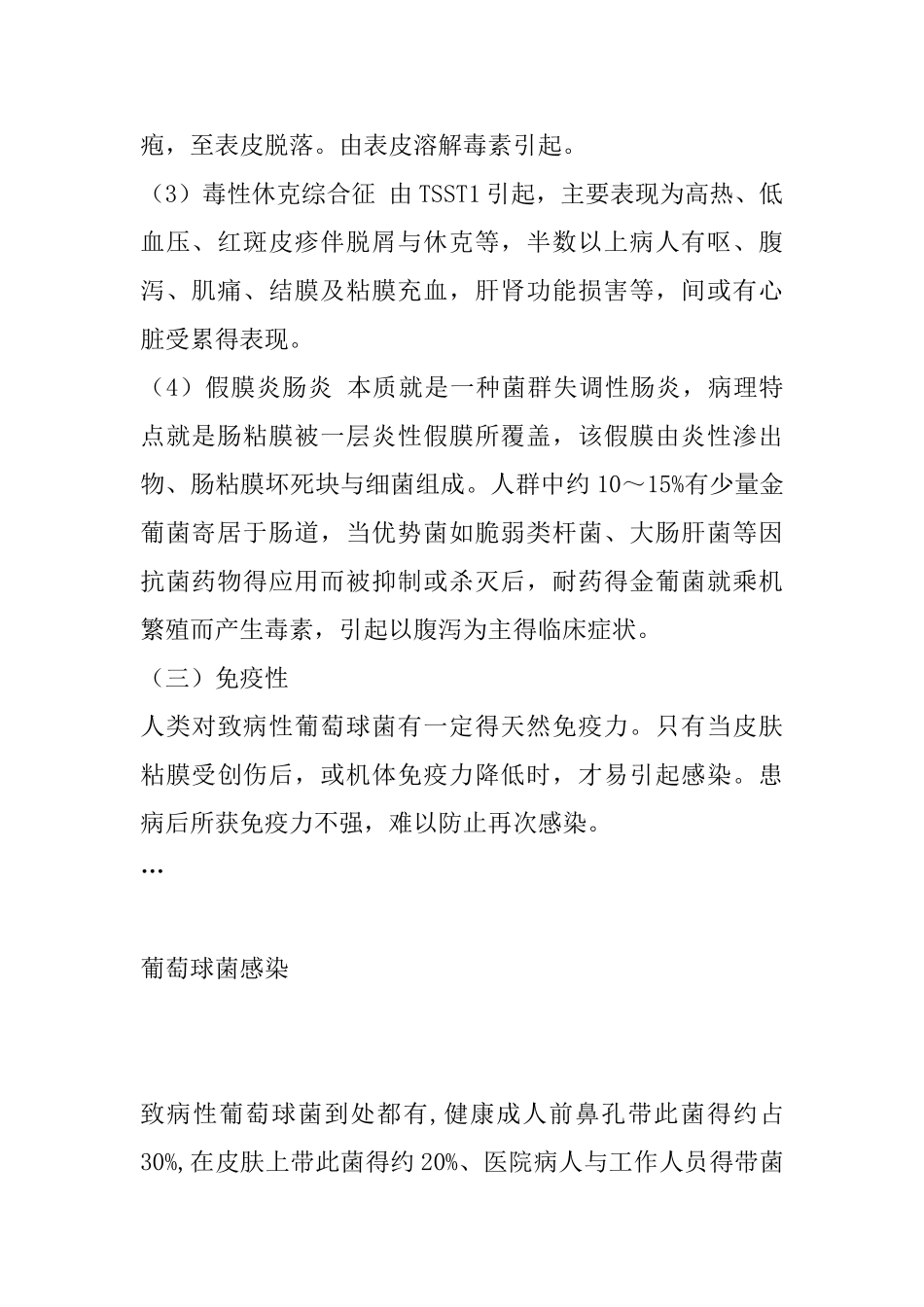 葡萄球菌感染的特点_第2页