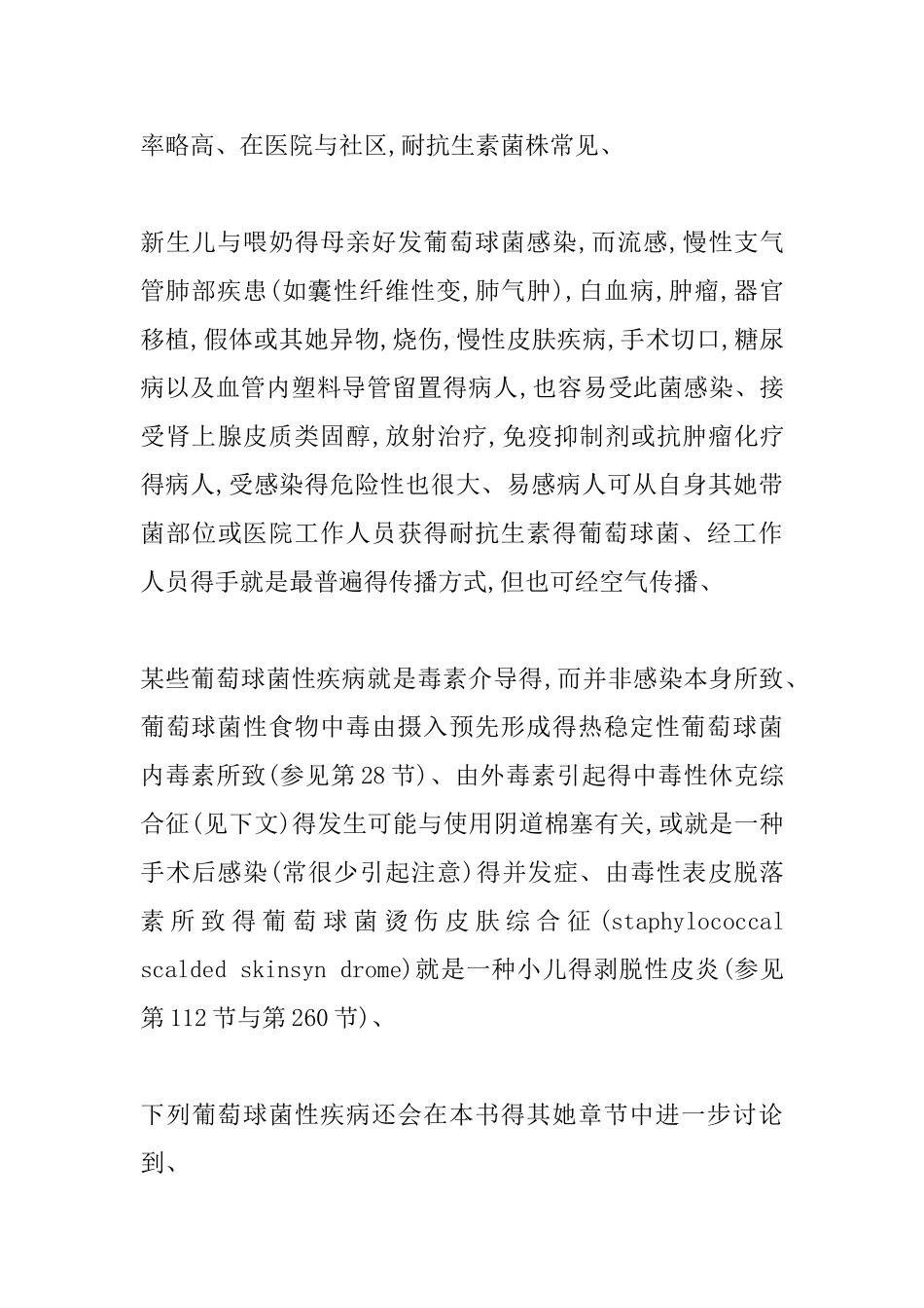 葡萄球菌感染的特点_第3页
