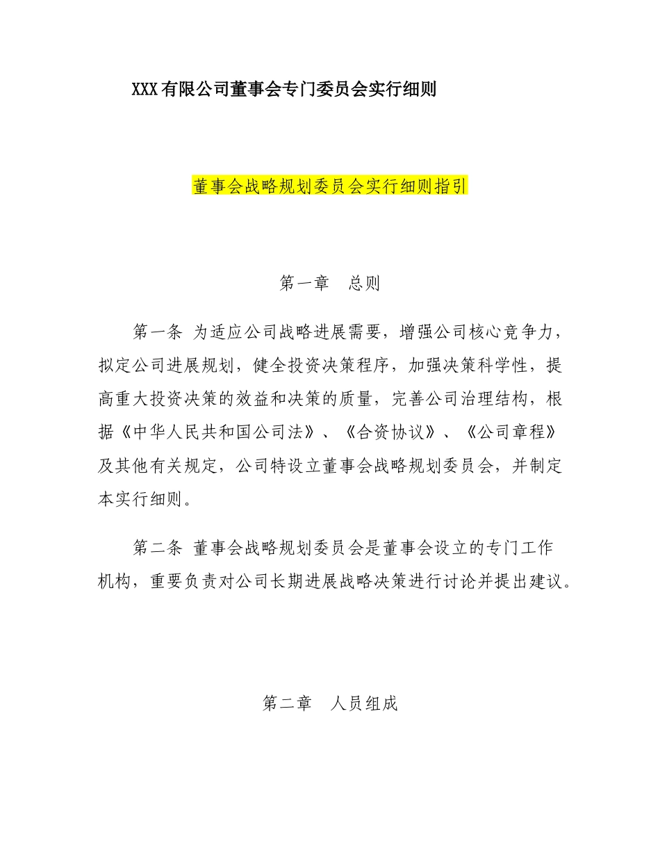 董事会专门委员会实施细则_第1页