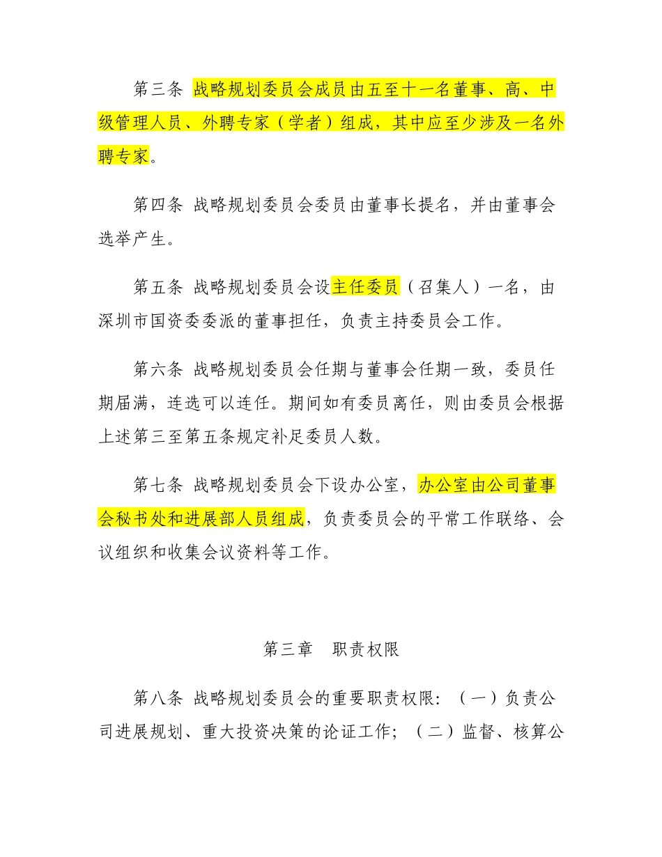 董事会专门委员会实施细则_第2页