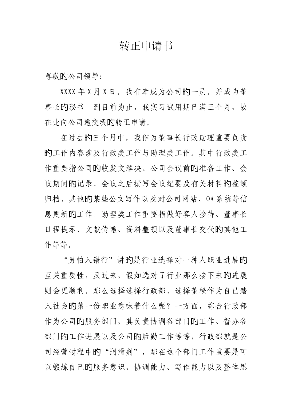 董事长秘书转正申请书_第1页