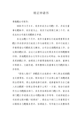 董事长秘书转正申请书