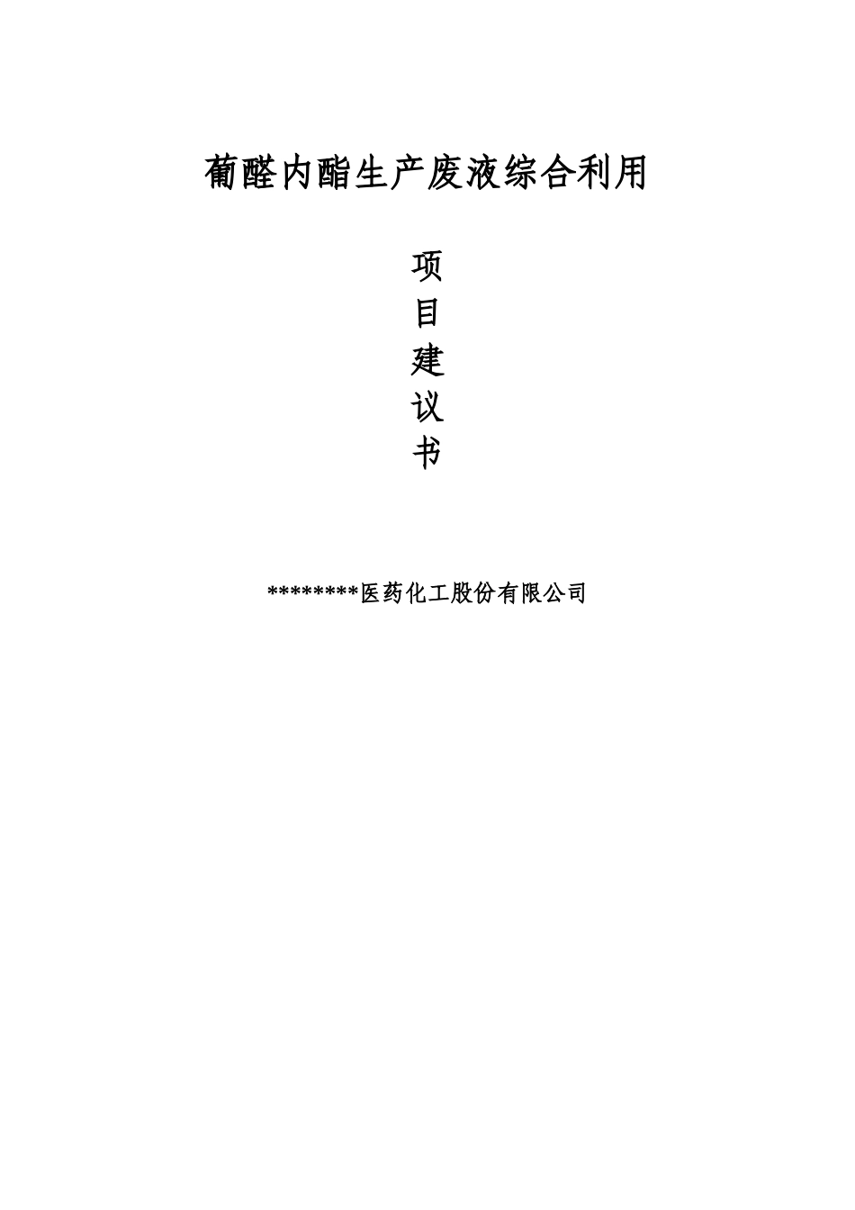 葡醛内酯生产废液综合利用项目建议书_第1页