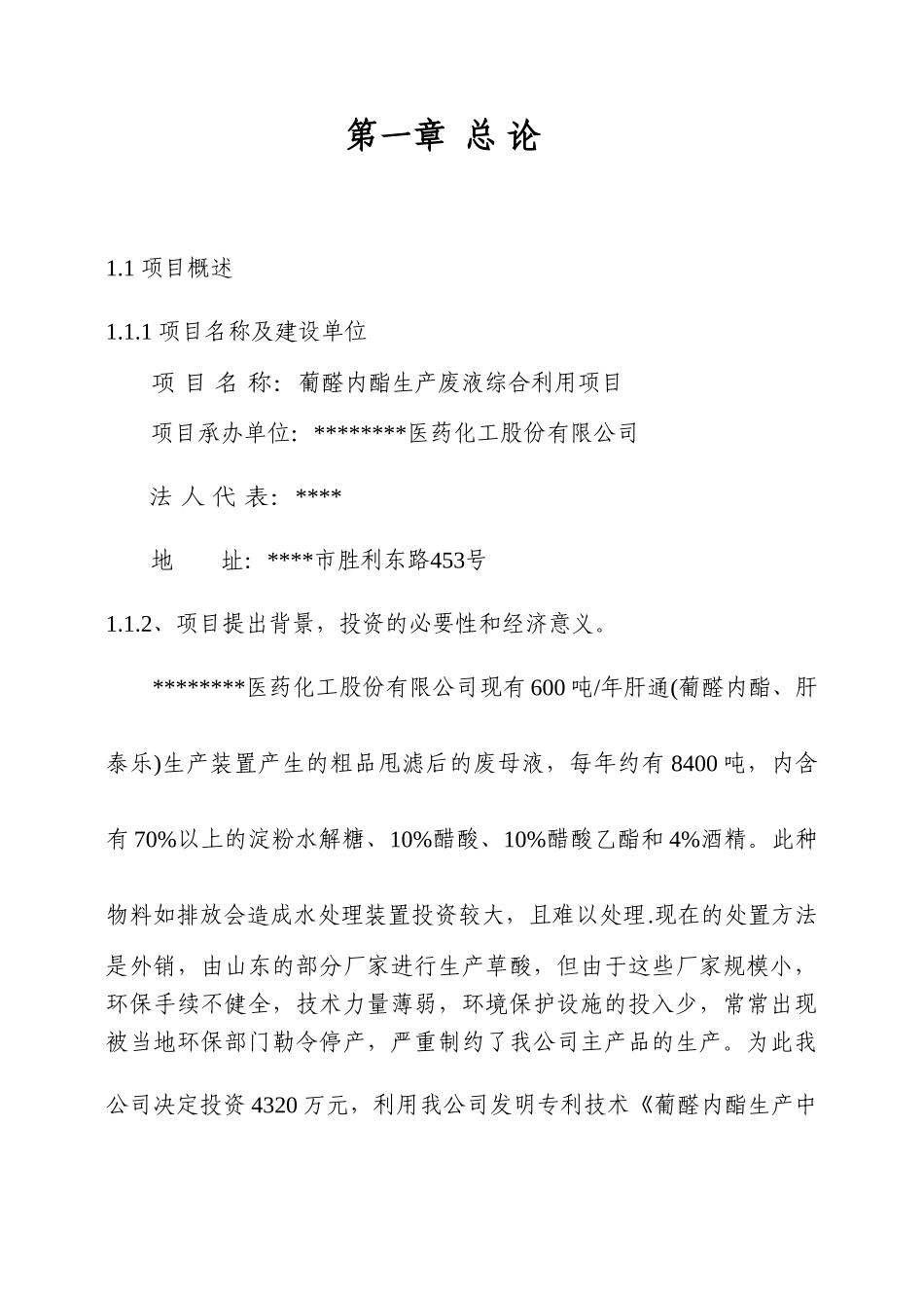 葡醛内酯生产废液综合利用项目建议书_第3页