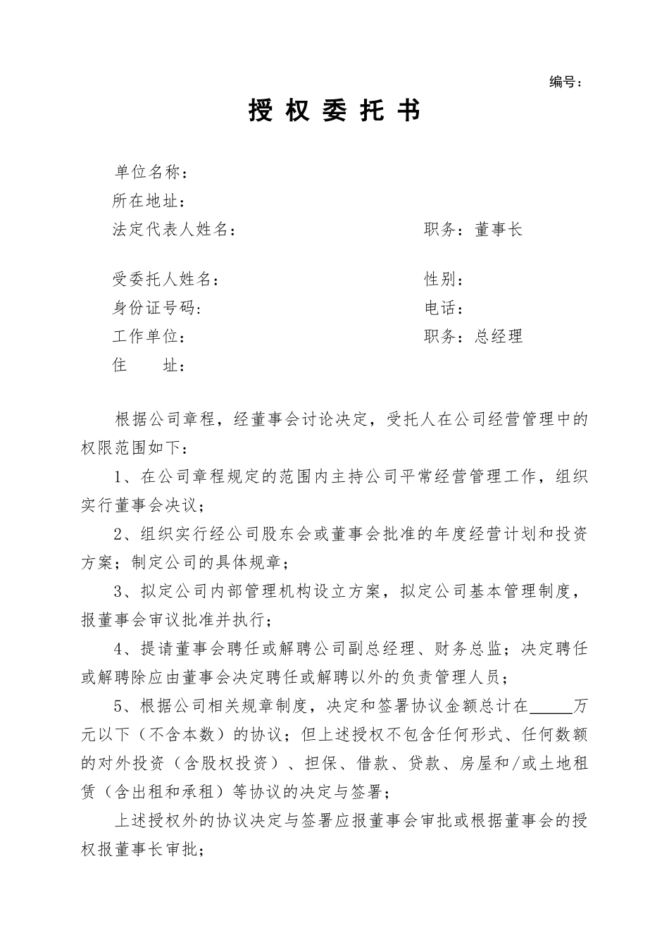 董事会给总经理授权委托书_第1页