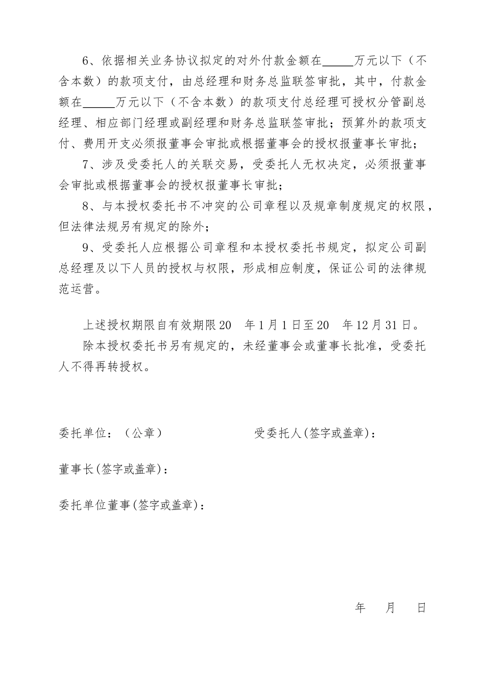 董事会给总经理授权委托书_第2页
