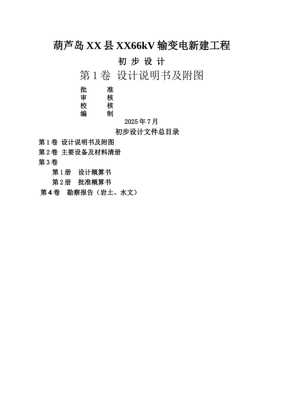 葫芦岛66kv输变电新建工程设计方案书书21-毕业论文_第2页