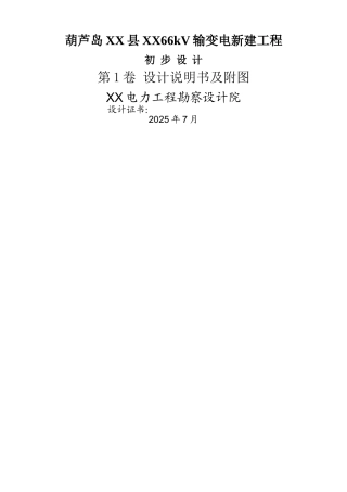 葫芦岛66kv输变电新建工程设计方案书书21-毕业论文