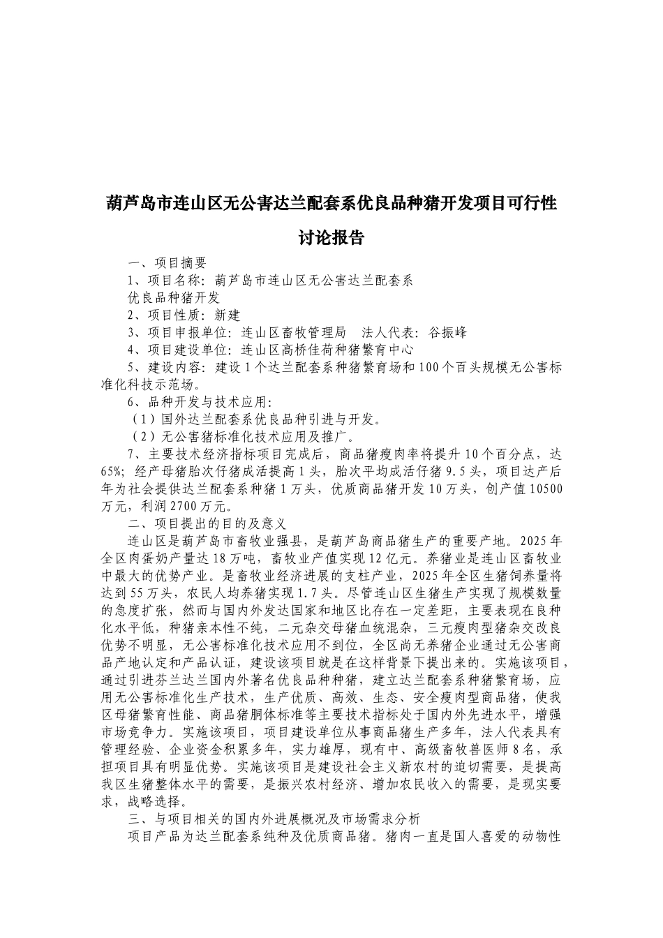 葫芦岛市连山区无公害达兰配套系优良品种猪开发项目可行性研究报告_第2页