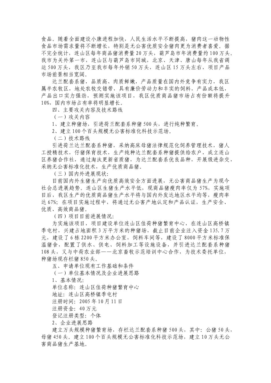 葫芦岛市连山区无公害达兰配套系优良品种猪开发项目可行性研究报告_第3页