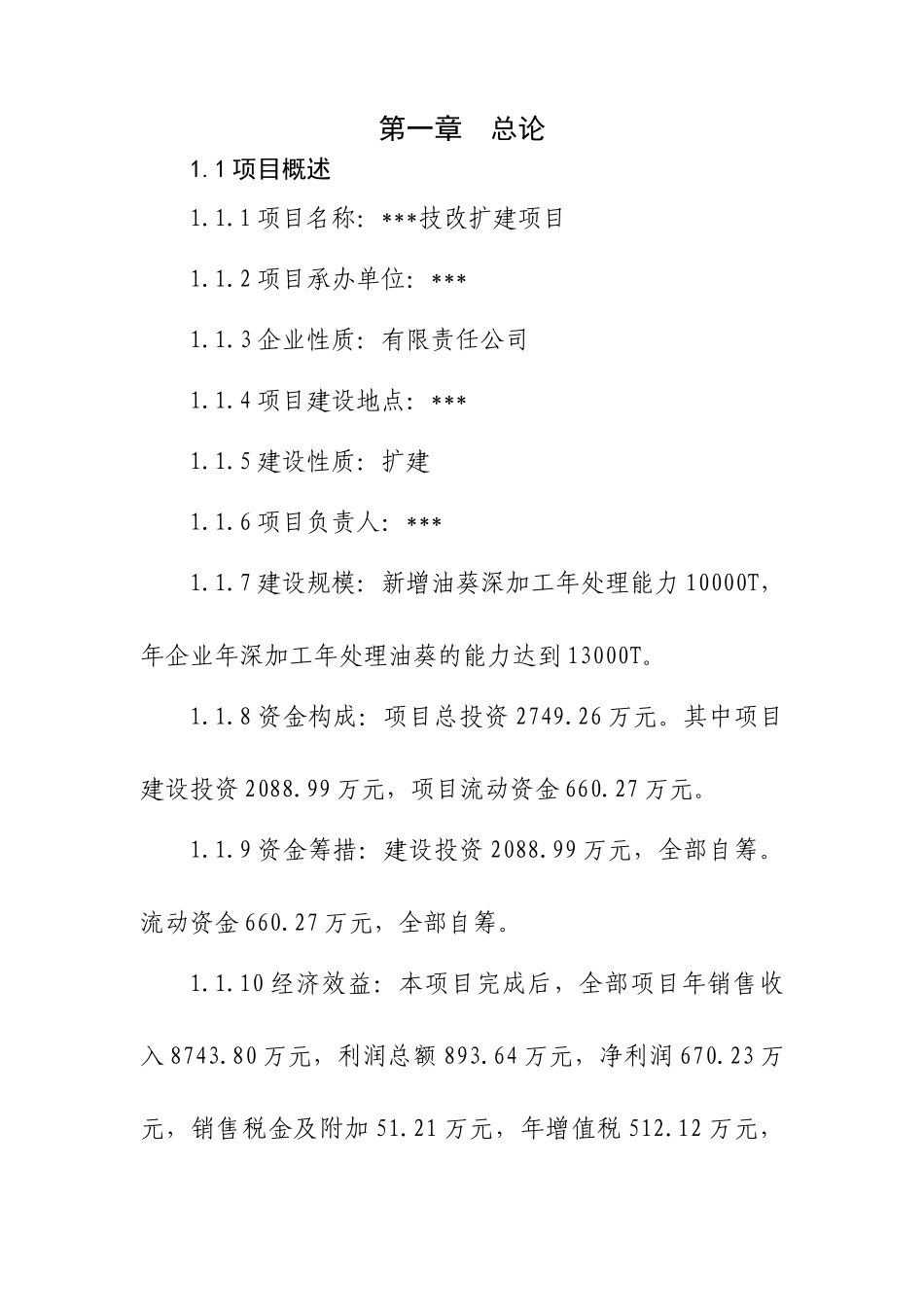 葵花油可行性研究报告_第3页