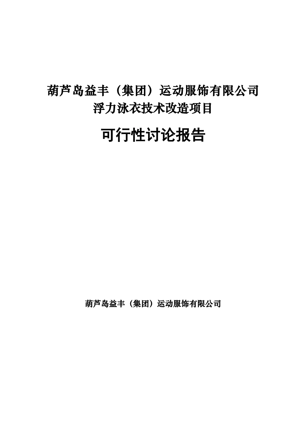 葫芦岛益丰运动服饰有限公司浮力泳衣技术改造项目可行性研究报告_第2页