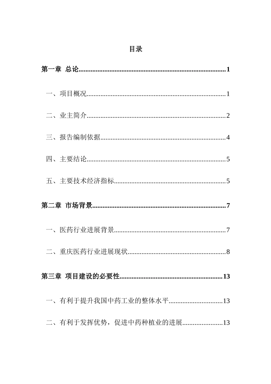 葵花药业集团有限公司喷雾剂、胶囊剂生产线技术改造工程可行性研究报告_第2页