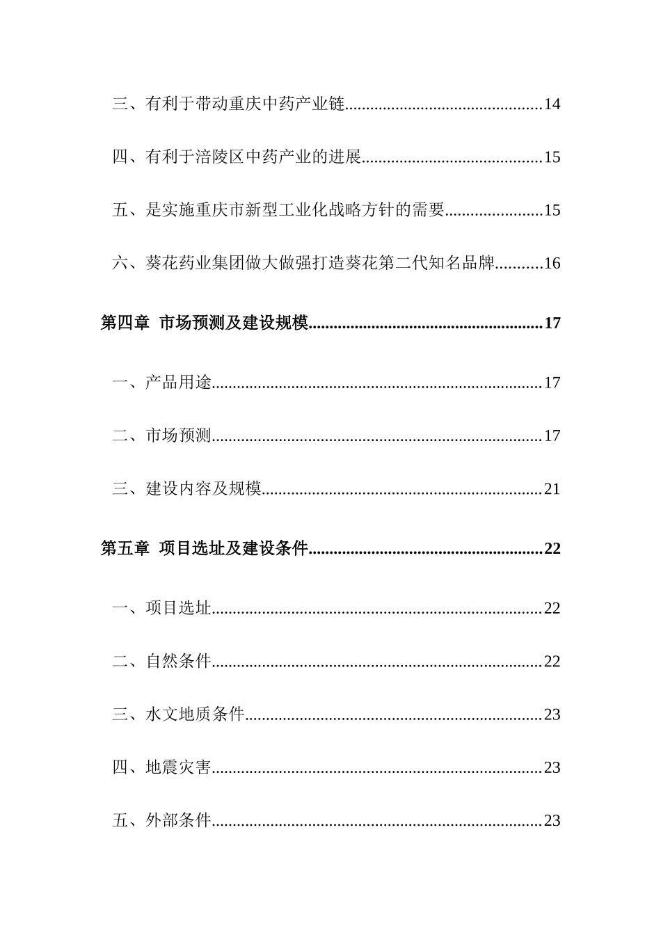 葵花药业集团有限公司喷雾剂、胶囊剂生产线技术改造工程可行性研究报告_第3页