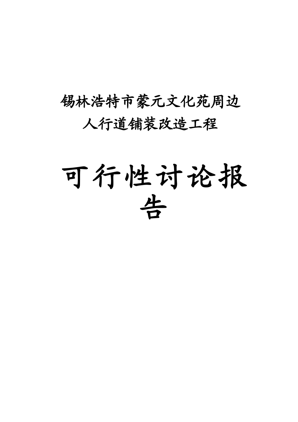 蒙元文化苑人行道铺装改造工程可行性研究报告_第2页