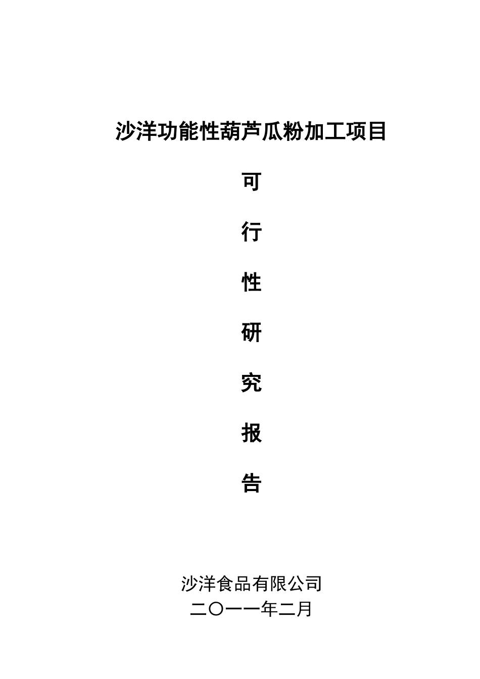 葫芦瓜粉项目可行性研究报告_第2页