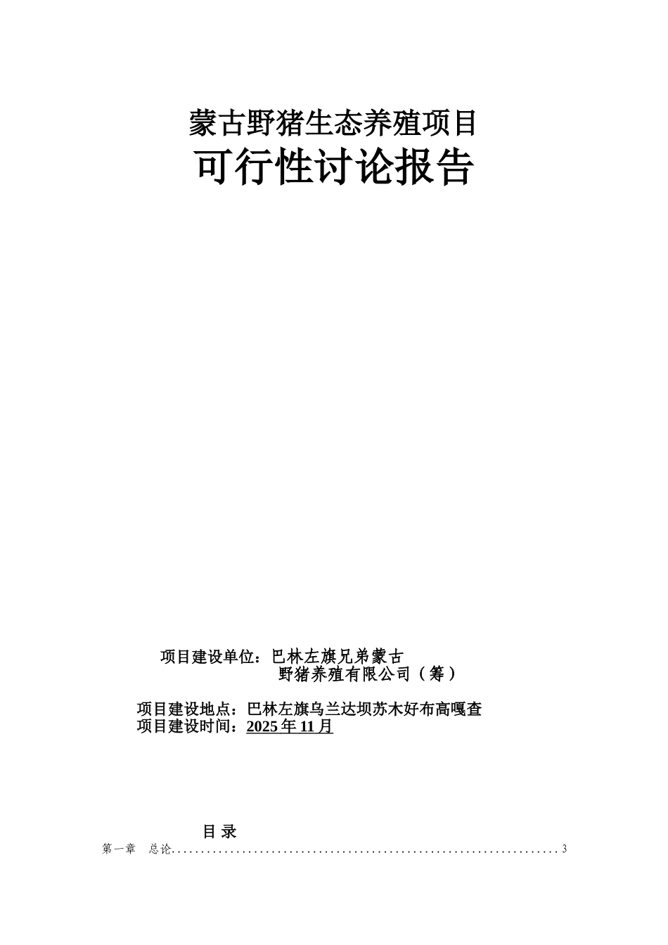 蒙古野猪生态养殖项目可行性研究报告_第2页