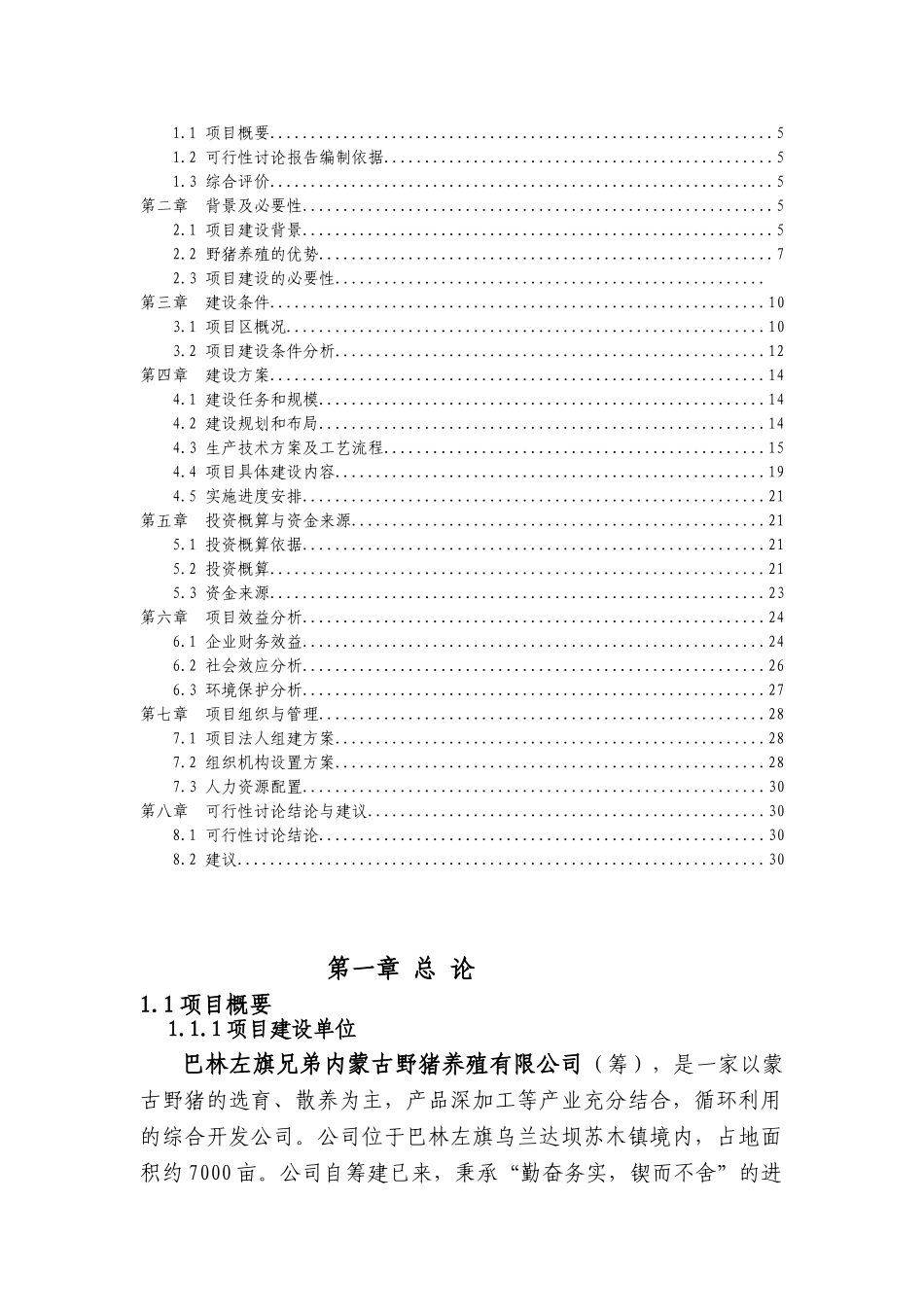 蒙古野猪生态养殖项目可行性研究报告_第3页
