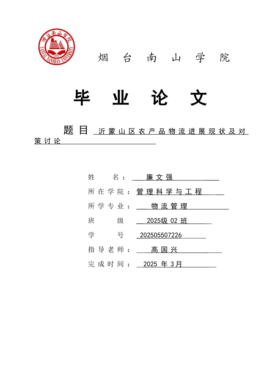 蒙沂山区农产品物流发展现状及对策研究大学论文_第1页