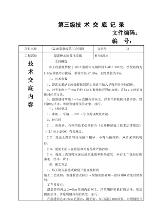 蒙渡桥加固技术交底
