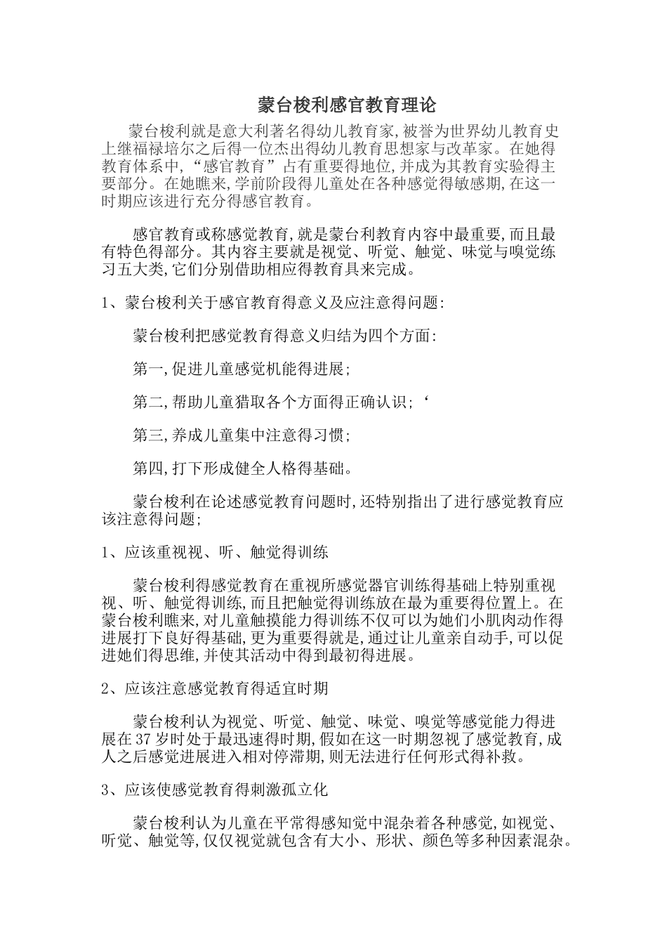 蒙氏感官教育理论_第1页