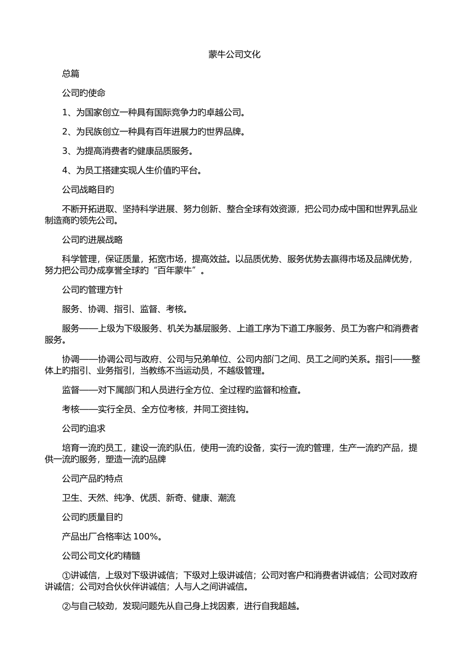 蒙牛企业文化_第1页