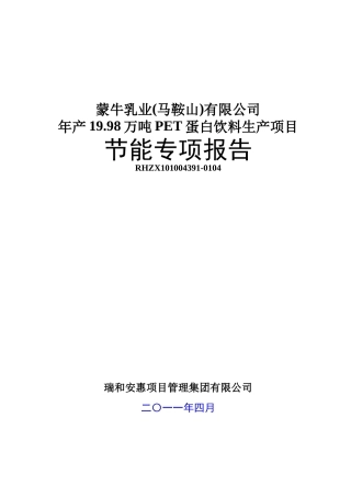 蒙牛乳业有限公司年产19.98万吨PET蛋白饮料生产项目节能专项报告