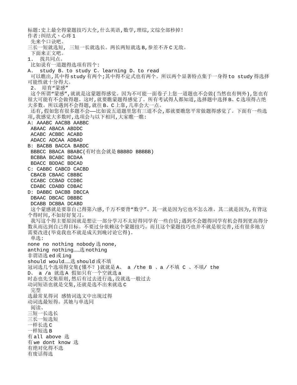 蒙题技巧大全_第1页