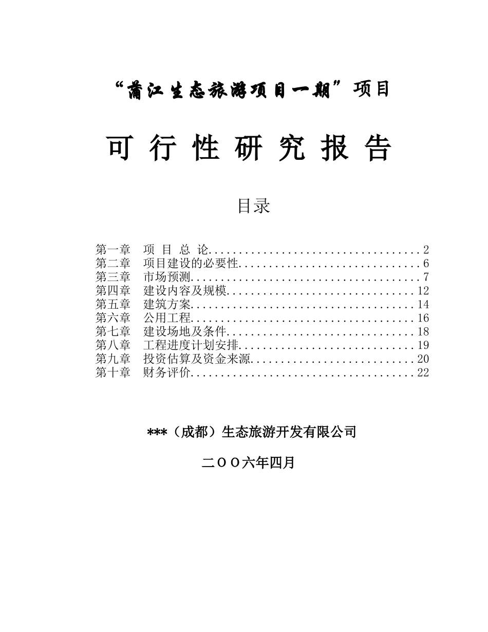 蒲江生态旅游项目一期项目可行性研究报告_第2页