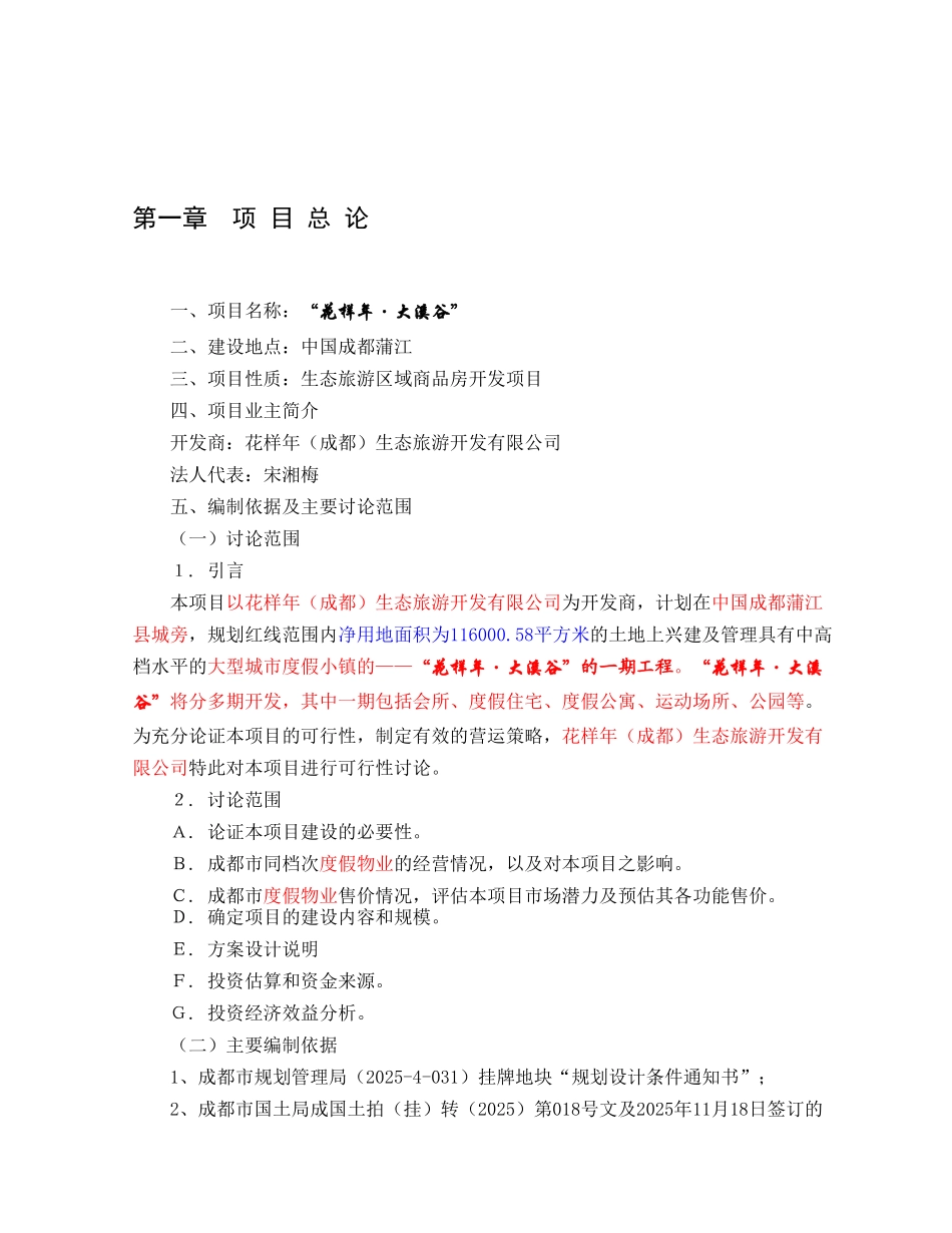 蒲江生态旅游项目一期项目可行性研究报告_第3页