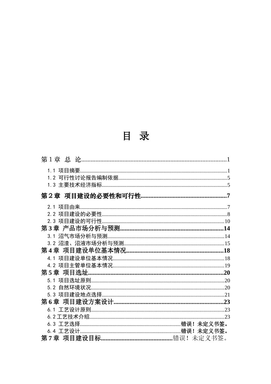蒙牛大型沼气建设工程项目可行性研究报告_第3页