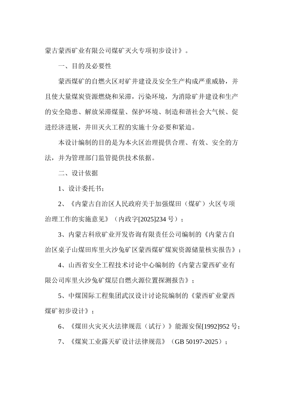 蒙西矿业灭火工程专项初步设计报告_第2页