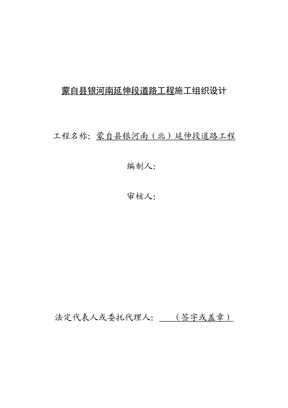 蒙自县银河南延伸段道路工程施工组织设计说明书_第2页