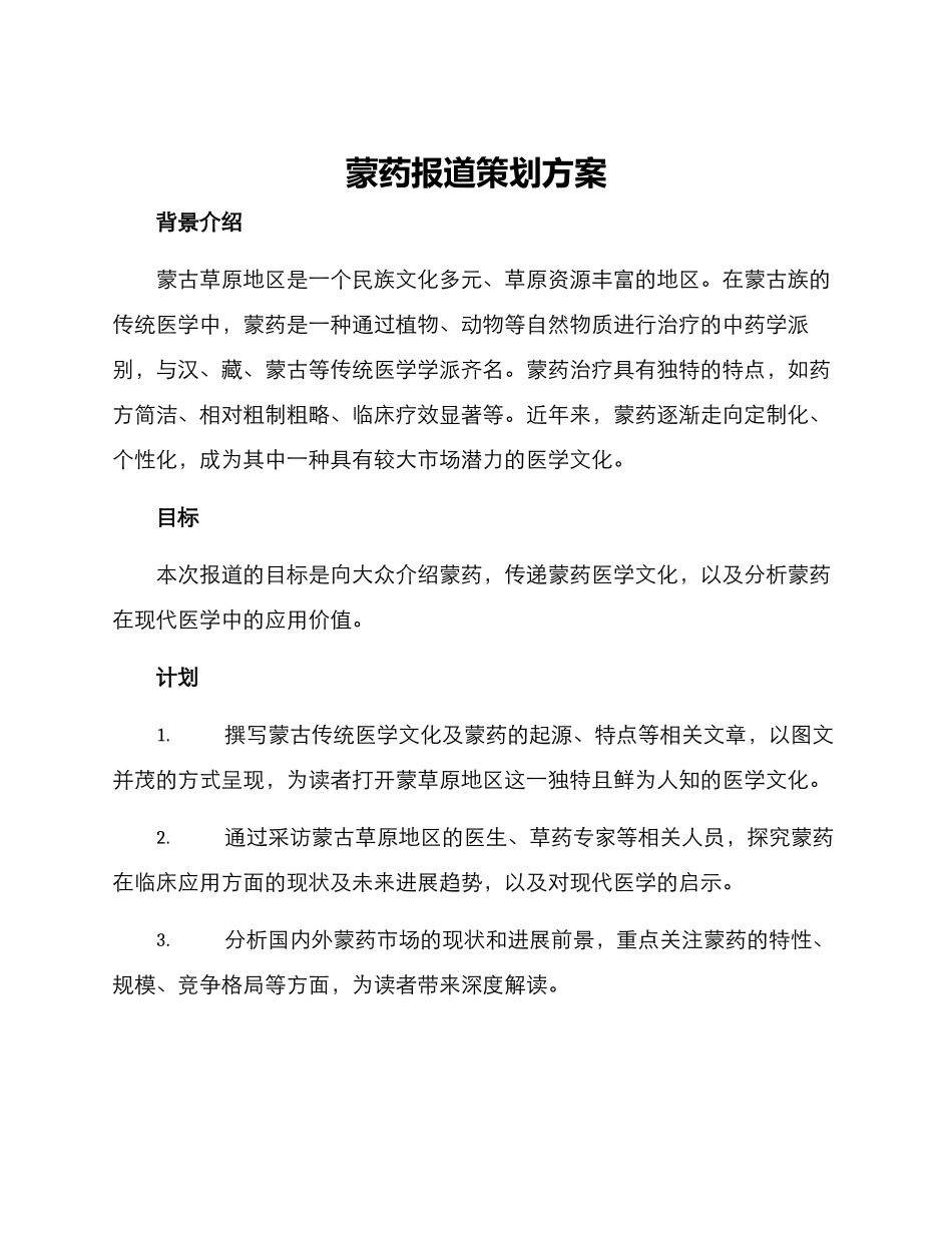 蒙药报道策划方案_第1页